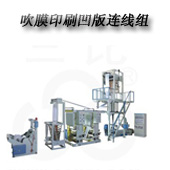 SJ55-ASY800吹膜凹版印刷連線(xiàn)機組