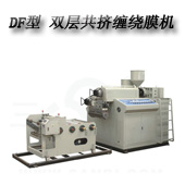 DF-55/65型 單、雙層共擠纏繞膜機