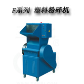 F-1、3、5、6塑料粉碎機